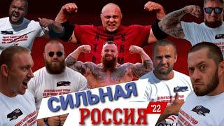 Сильная Россия 2022! #strong#сила#силаволи#