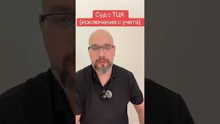Суд с ТЦК (исключение с  учета)