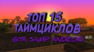 ТОП 15 ТАЙМЦИКЛОВ TIMECYC | GTA SA ANDROID SAMP MOBILE | SANTROPE-RP