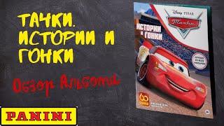 PANINI Тачки. Истории и гонки /Обзор альбома для наклеек