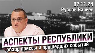 «Аспекты республики» от 07.11.24 Новый год без салютов, кармаскалинское дело, победа Трампа