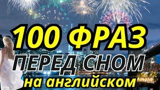 АНГЛИЙСКИЙ ЯЗЫК ПЕРЕД СНОМ СЛУШАЙ 100 ФРАЗ АНГЛИЙСКОГО ВО СНЕ