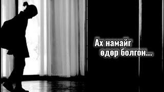 Болсон явдал ярьж өгье. /Дугаар 87./ Монгол охинд тохиолдсон явдал.