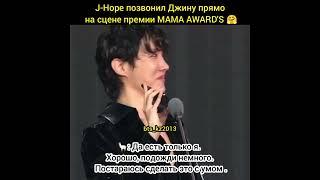 J-Hope & Jin. Хосок позвонил Джину на сцене премии.