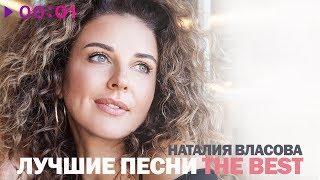 Наталия Власова - Лучшие песни | The Best | 2019