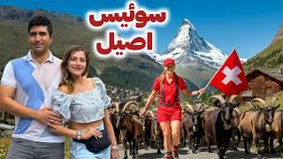 Switzerland  Zermatt سفر به اصیل ترین شهر سوئیس  و عکس برداری شده ترین کوه جهان!