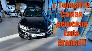 Цены в Тольятти на Lada .. Самая дешёвая Lada Granta! 