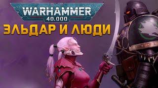 Полуэльдар? Возможна ли такая ЕРЕСЬ? | Warhammer 40k