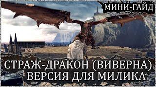 [Мини-Гайд] Страж-Дракон (Виверна) в No-Hit. Огненная Башня Хейда 🡆 Dark Souls 2: SotFS