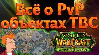 Всё о открытых PvP объектах в World of Warcraft: The Burning Crusade.