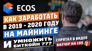 ECOS Cloud Mining - ДОХОД С МАЙНИНГА 2019 - 2020 году / ВЫГОДЕН ЛИ МАЙНИНГ В 2019 ГОДУ?