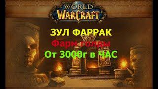 Реальный Фарм золота от 3000 в час. WOW Sirus 3.3.5a