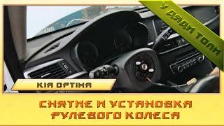 Снятие и установка руля Kia Optima