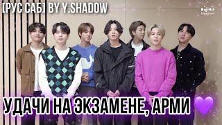 [РУС САБ | RUS SUB] Удачи на экзамене, Арми  BTS