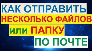 Как Отправить Папку или Несколько Файлов по Почте