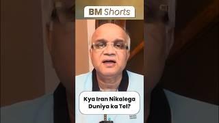 Kya Iran Nikalega Duniya ka Tel? #iranisraelwar #iranisraelattack