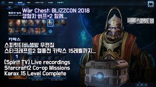 [스피릿티비 Spirit TV Live] 스타2 협동전 카락스! 15레벨까지.. Starcraft2 Co-op Missions Commander Karax