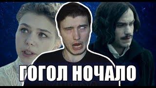 МЕРЗКИЙ ГОГОЛЬ: НАЧАЛО [В ПЕКЛО]