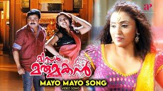 Maayo Maayo Video Song | Mr. Marumakan Malayalam Movie Songs | Dileep | Sanusha | Suresh Peters