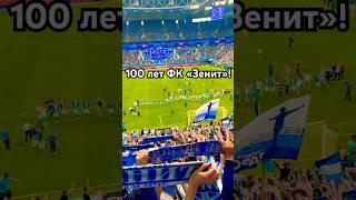 Столетие футбольного клуба «Зенит»! Матч легенд!