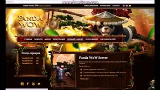 Бесплатный сервер "Pandawow" World of Warcraft #UNREAL