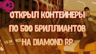 ОТКРЫЛ 15 КОНТЕЙНЕРОВ ПО 500 БРИЛЛИАНТОВ НА DIAMOND RP // TRILLIANT