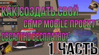 КАК СОЗДАТЬ СВОЙ CRMP MOBILE  ПРОЕКТ ОБСАЛЮТНО БЕСПЛАТНО?!