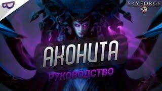 Аватар Акониты / Руководство Skyforge (2019)