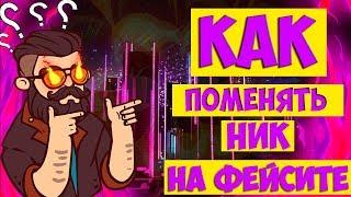 Как поменять ник на фейсите