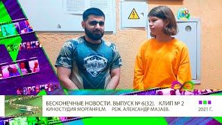 Клип 2 Интервью Юсиф Юсифов и Рухин Магеррамов Борцы Бесконечные новости Выпуск № 6, 32