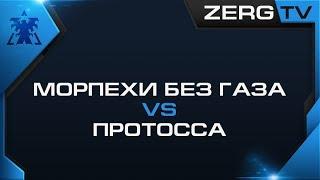  Терран без газа VS Протосса | StarCraft 2 с ZERGTV 