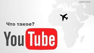 Что такое youtube. Что такое ютюб.  ютуб you tube