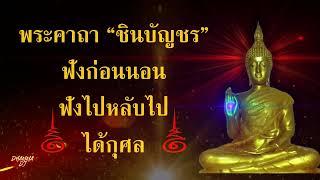 พระคาถาชินบัญชร 108 จบ ฉบับเต็ม - #ฟังก่อนนอน ฟังไปหลับไป มีอานุภาพมาก แก้ไข ฟังกันยาวๆ [LPJ5g]