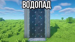 Декоративный ВОДОПАД с АЛМАЗАМИ в Minecraft