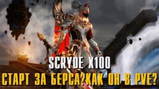 SCRYDE X100 ТОП ФАРМ ПРИ МИНИМАЛЬНОМ БУСТЕ НА СТАРТЕ ЗА БЕРСА?!! ТОП ПЕРСОНАЖ В ФАРМЕ! #l2 #scryde