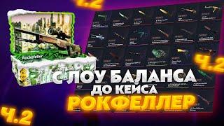 КЕЙС БАТЛ С ЛОУ БАЛАНСА ДО КЕЙСА РОКФЕЛЛЕР ЗА 30 000 РУБЛЕЙ! CASE BATTLE ЦЕЛЬ ОТКРЫТЬ РОКФЕЛЛЕР №2