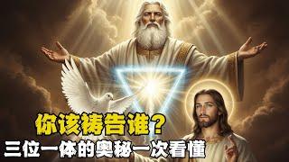 你真的认识三位一体吗？99%基督徒忽略的真相！
