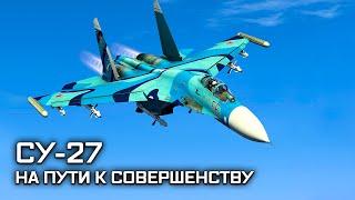 Лучший в мире истребитель Су-27. На пути к совершенству