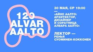 «Айно Аалто: архитектор, дизайнер и соратница Алвара Аалто» — Ренья Суоминен-Кокконен