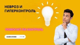 гиперконтроль при неврозе,помогает ли он?#невроз #паническиеатаки#гиперконтроль