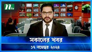 🟢 সকালের খবর | Shokaler Khobor | 17 November 2024 | NTV Latest News Update