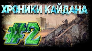 S.T.A.L.K.E.R. Хроники Кайдана. Загадка сейфа.