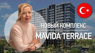 Недвижимость в Турции: новый комплекс в Мерсине!