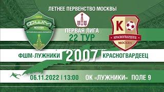 2007 ФШМ-Лужники - Красногвардеец