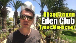 Eden Club 3*, Тунис, Монастир, Сканес. Обзор отеля.