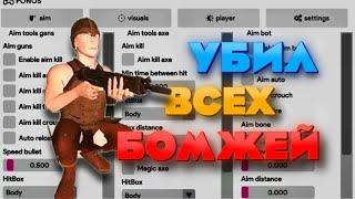 УБИЛ ВСЕХ БОМЖЕЙ С ЧИТАМИ в Oxide survival island / OX CHAT