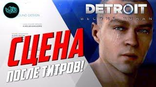 DETROIT: BECOME HUMAN - НЕ ОЖИДАННАЯЯ СЦЕНА ПОСЛЕ ТИТРОВДО СЛЕЗ(CМОТРЕТЬ ВСЕМ)