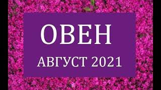 ОВЕН - Гороскоп на АВГУСТ 2021 года АСТРОЛОГИЯ