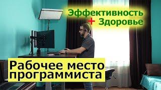 Рабочее место программиста дома. Регулируемый стол по высоте. Кресло-седло. Советы по эргономике.