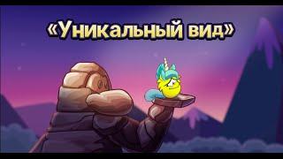 Клуб Пингвинов | Уникальный вид (Новая песня Клуба Пингвинов)